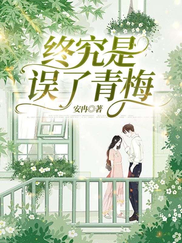 阮青纪文州（终究是误了青梅）小说大结局无弹窗在线阅读