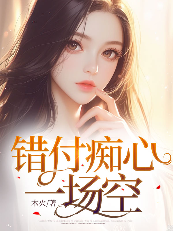 错付痴心一场空主角江知夏苏柏川小说无删减在线阅读