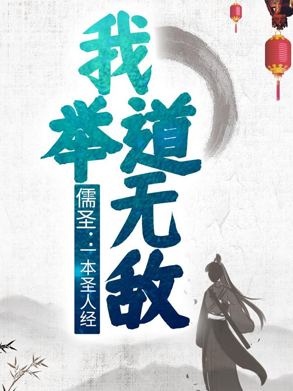 《儒圣：一本圣人经，我举道无敌》小说章节列表免费试读，二狗子男孩小说在线阅读