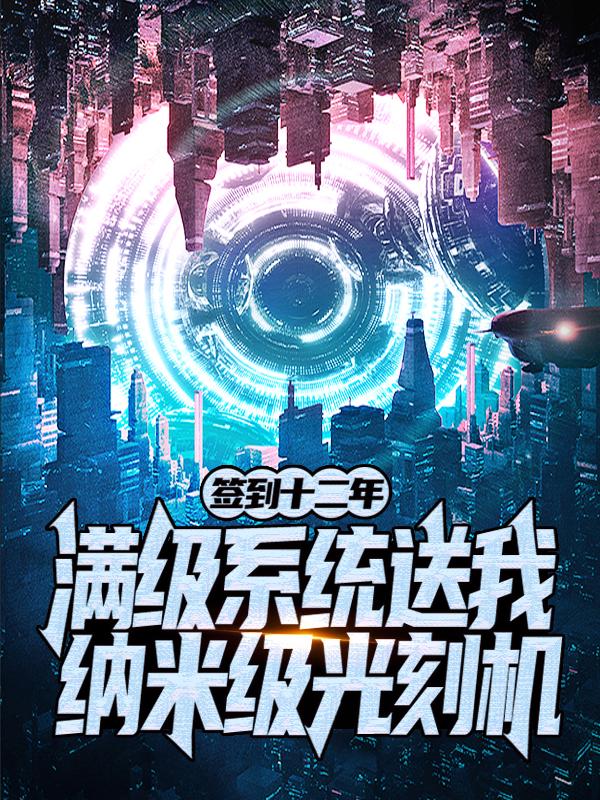 叶天赵科强小说在线全文免费阅读（签到十二年，满级系统送我纳米级光刻机无弹窗无删减）