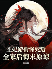 王妃游街惨死后，全家后悔求原谅魏姜楚湛小说在线章节目录阅读最新章节