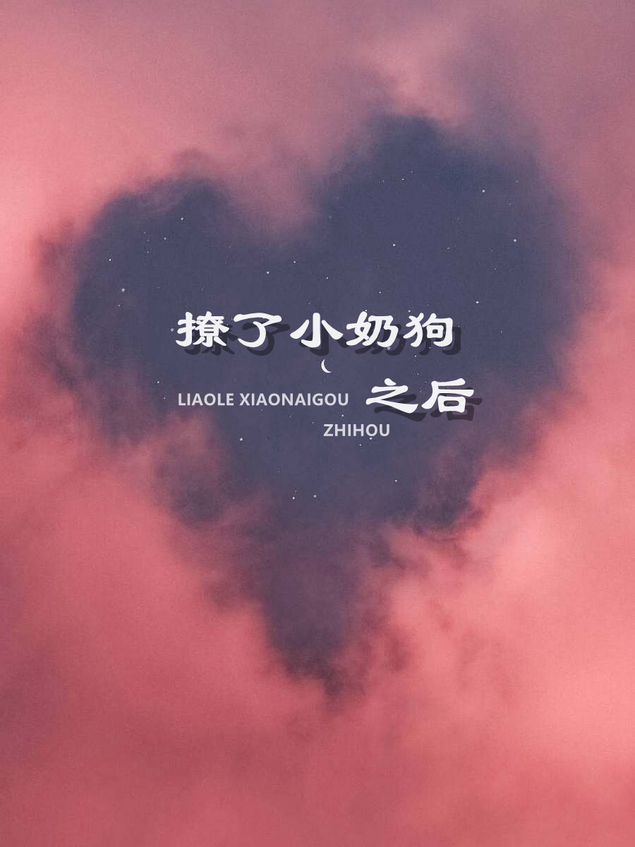 撩了小奶狗之后免费阅读，撩了小奶狗之后全文在线阅读