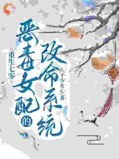 八千少女心写的小说《重生七零：恶毒女配的改命系统》夏黎孟红霞全文阅读