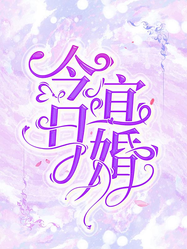 今日宜婚林漾秦诀，今日宜婚最新章节