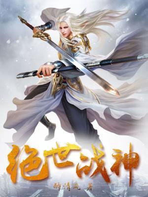 《绝世战神》小说大结局免费试读 陈陈逍曹猛小说