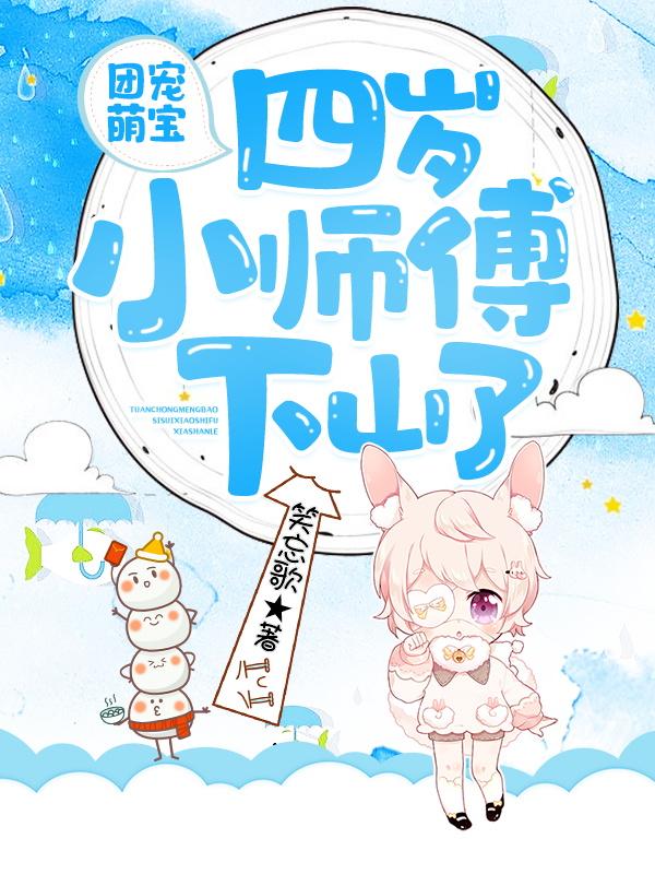 小说《团宠小师父：四岁老祖宗她马甲掉了》在线全文阅读