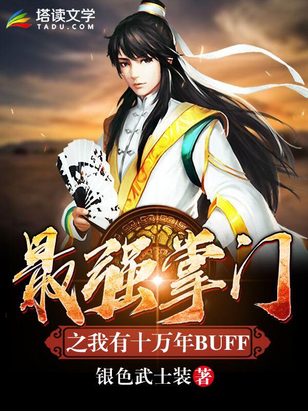 求最强掌门之我有十万年BUFF小说免费资源