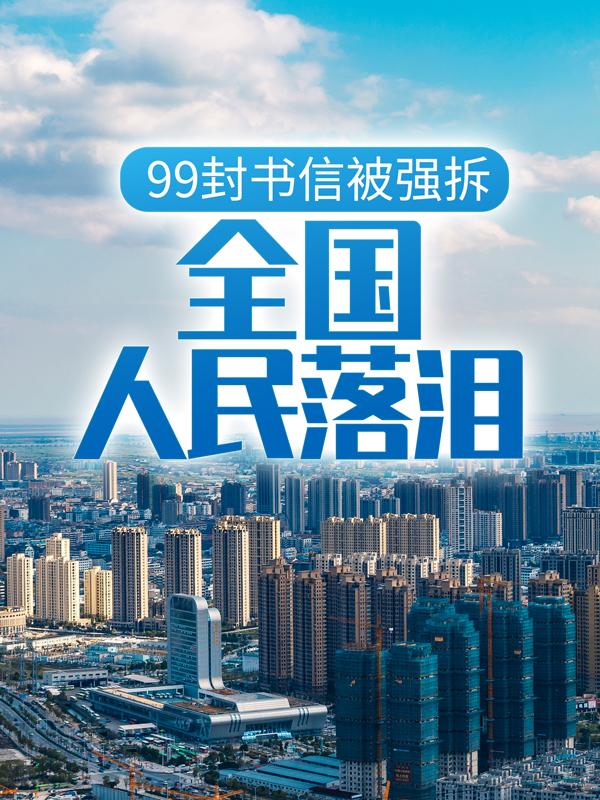 99封书信被强拆，全国人民落泪林牧野林思婉在线全文免费阅读