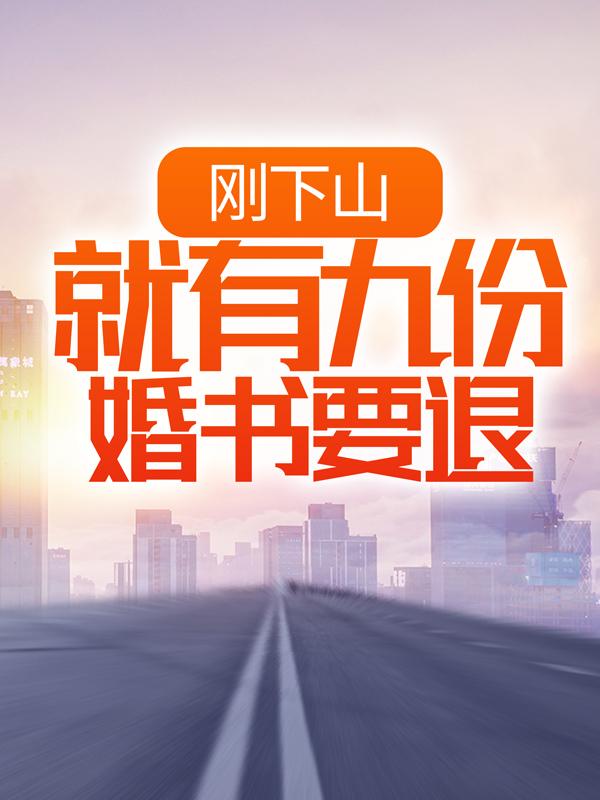 完整版《刚下山，就有九份婚书要退》全文阅读