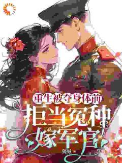 重生被夺身体前，拒当冤种嫁军官小说最新章节-主角苏在在苏秀秀全文免费阅读