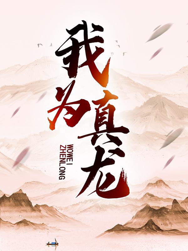 主人公叫古尘沙奴仆的小说我为真龙在线阅读全文