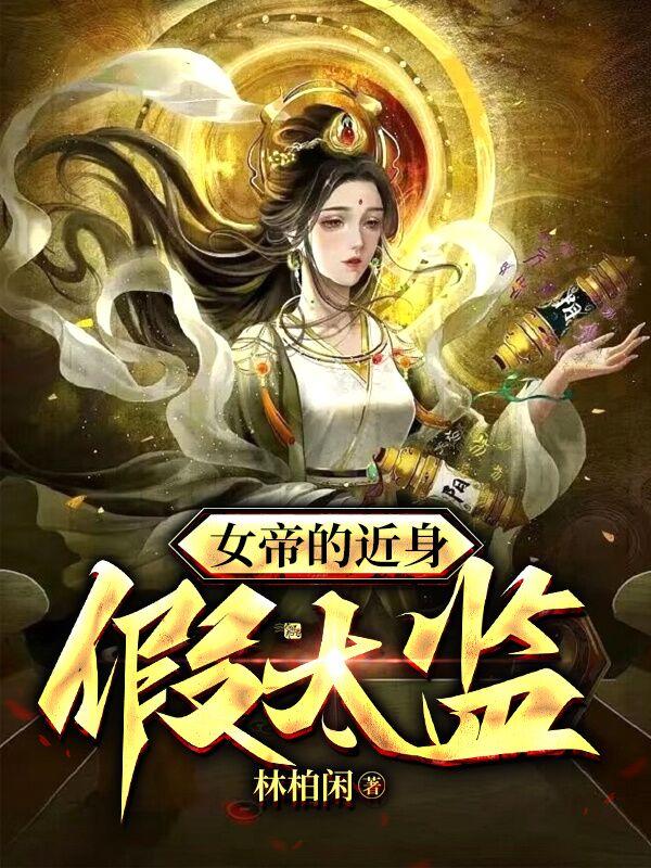 女帝的近身假太监免费阅读，女帝的近身假太监章节目录