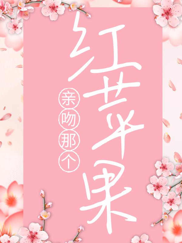 《亲吻那个红苹果》小说章节列表免费试读，顾清许泽西小说在线阅读