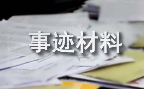 操作能手事迹材料