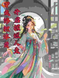 苏半夏苏含章(原文完整)《穿成锦鲤体质，开启摆烂人生》无弹窗免费阅读