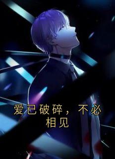 爱已破碎，不必相见知乎小说最新章节阅读