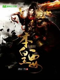 本皇要退位小说阅读，本皇要退位完整版