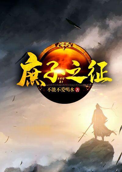 庶子之征小说阅读，庶子之征完整版