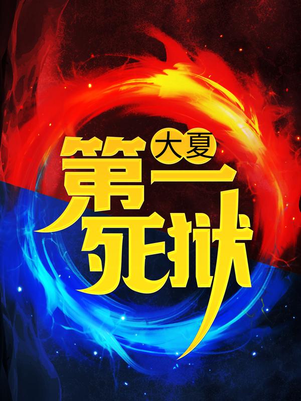 萧江辰萧蓉蓉小说《大夏第一死狱》在线阅读