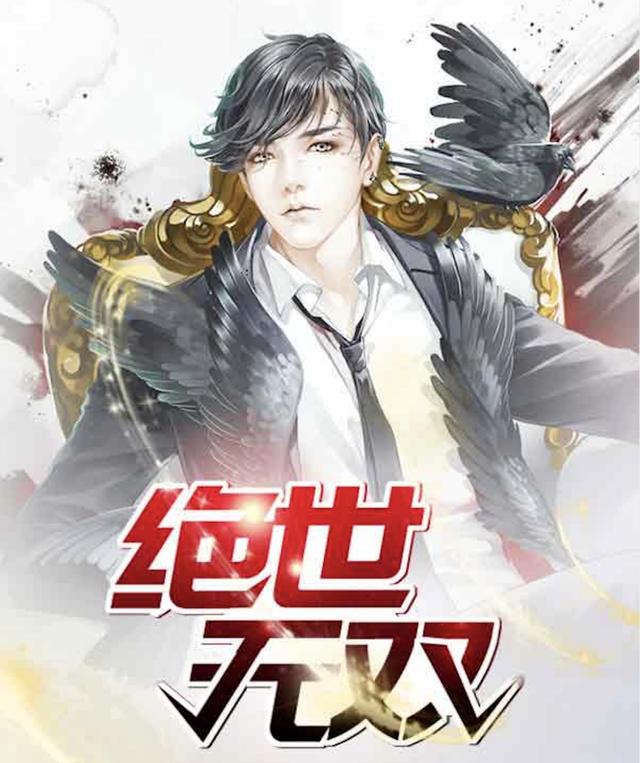 已完结小说《绝世无双》在线全文阅读