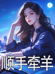 陈宜阳小说叫什么（顺手牵羊免费阅读）