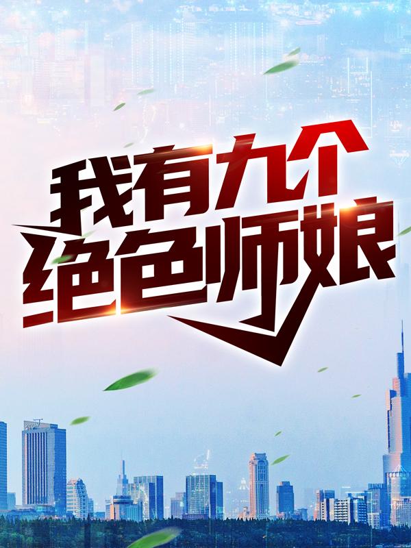 我有九个绝色师娘吴天陈玄，我有九个绝色师娘全文在线阅读