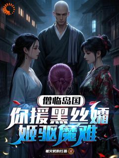 强烈推荐《僧临岛国，你援黑丝孀姬驱魔难》王武健次一郎在线阅读