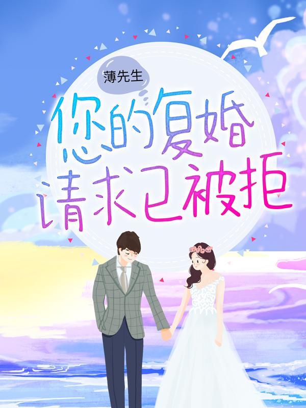 薄先生，您的复婚请求已被拒全章节免费在线阅读，林恩恩薄穆寒完结版