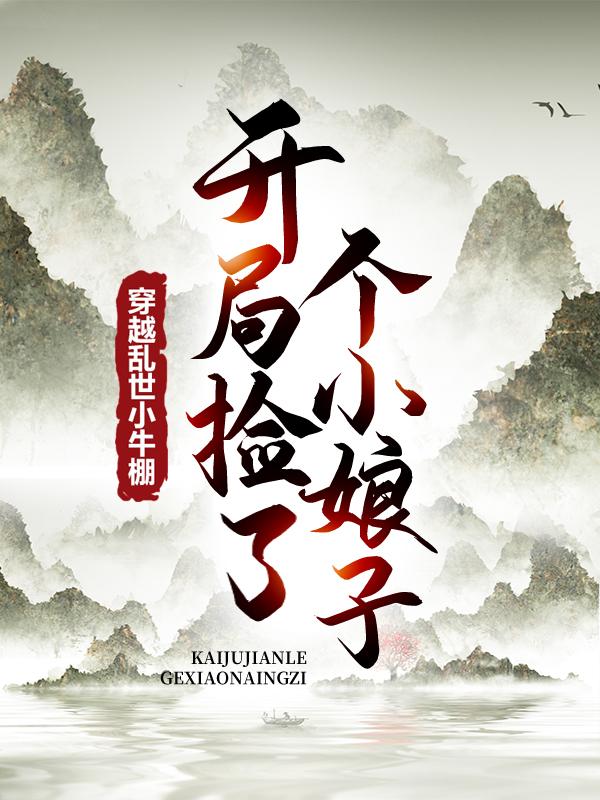 徐牧姜采薇小说叫什么（穿越乱世小牛棚，开局捡了个小娘子免费阅读）