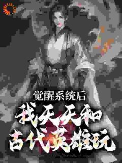 姜饼王承恩全本小说 《群英荟萃，我那迷人的老祖宗们》全文免费在线阅读