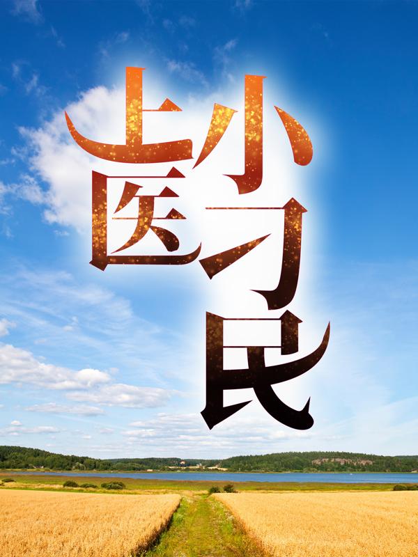 求上医小刁民小说免费资源
