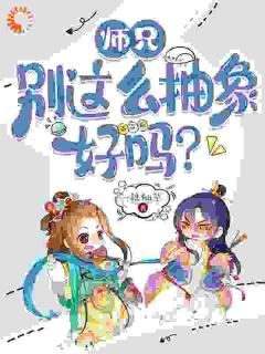 无弹窗小说师兄，别这么抽象好吗？ 作者一株仙草