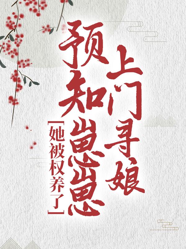 预知崽崽上门寻娘，她被权养了小说完整版全文免费阅读