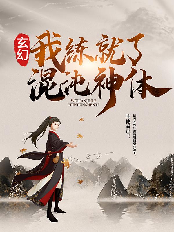 孔赤霄阮秦明阮玉离小说叫什么（玄幻：我练就了混沌神体免费阅读）