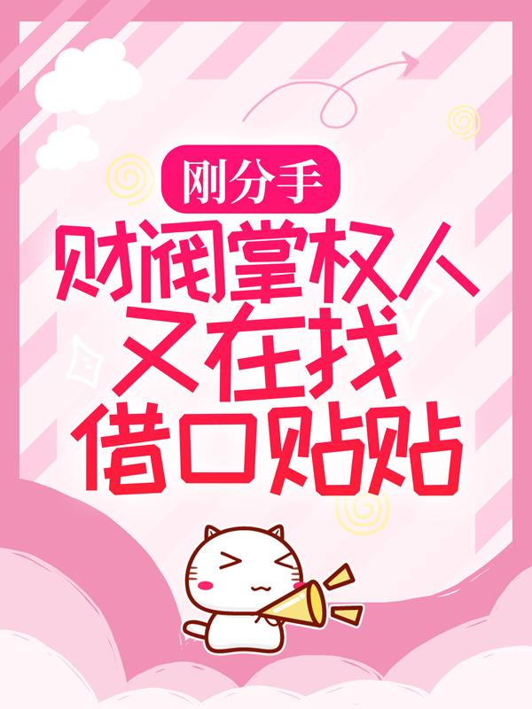 男女主人公桑榆季淮川陆嘉余小说刚分手，财阀掌权人又在找借口贴贴全文免费阅读