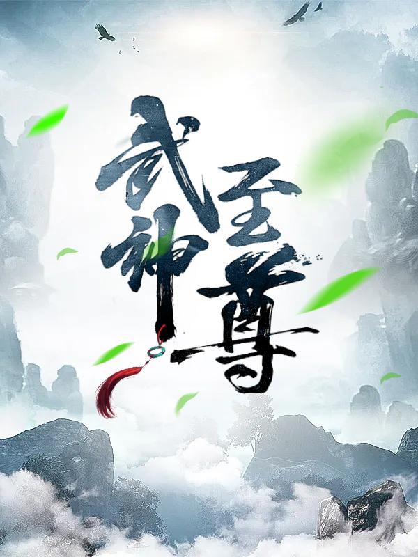 已完结小说《武神至尊》最新章节