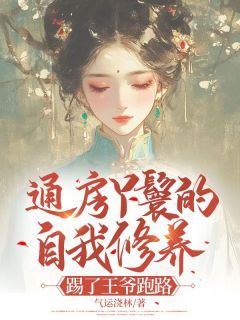 抖音热推小说《通房丫鬟的自我修养：踢了王爷跑路》全文在线阅读