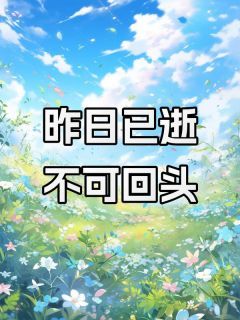 昨日已逝，不可回头未删减阅读