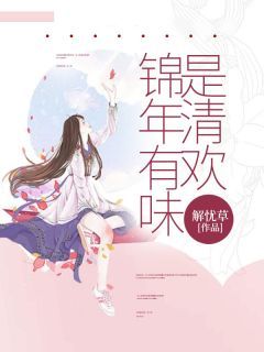锦年有味是清欢傅钦白顾清欢顾星梦-解忧草小说