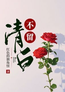 不留清白(新书)小说_余婉音孟贺洲阅读