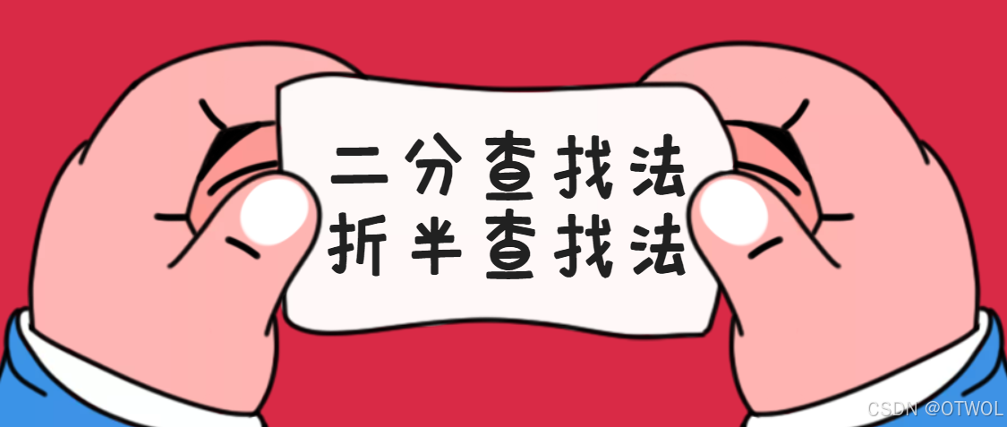 C语言中的二分查找（折半查找）超详细版