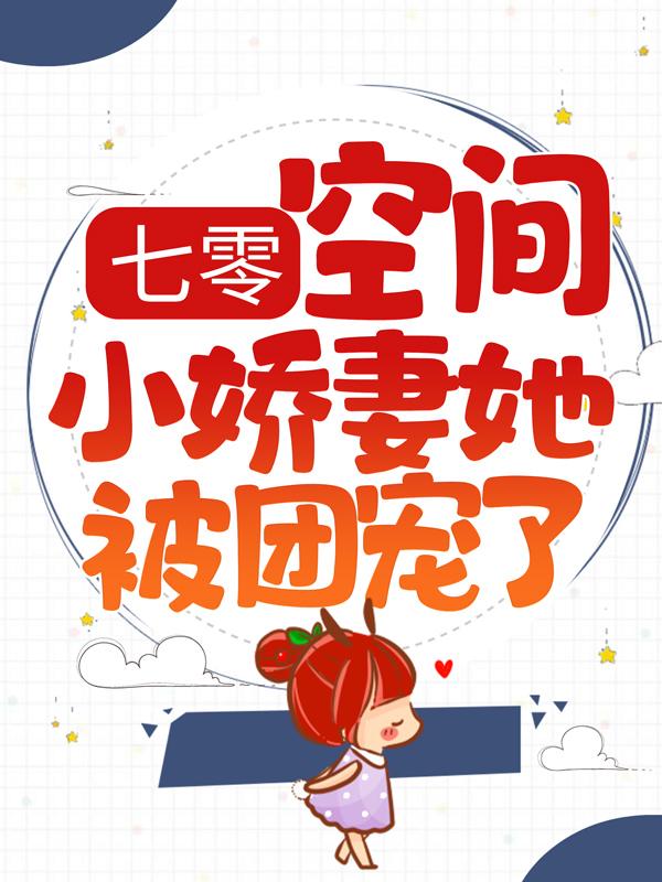 主角李南歌小说完整版在线阅读，七零：空间小娇妻她被团宠了免费看
