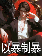 以暴制暴姜新夏可欣，以暴制暴在线无弹窗阅读
