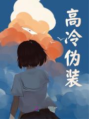 《高冷伪装宁莜维尔顿》小说在线，宁莜维尔顿章节大结局