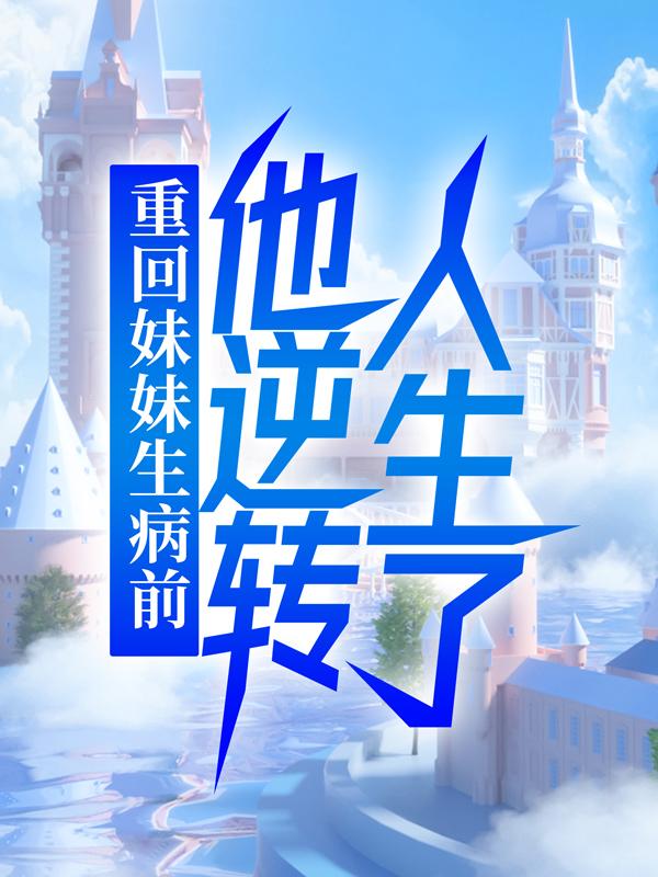 主人公叫江铭夏知语小说在哪里可以免费看