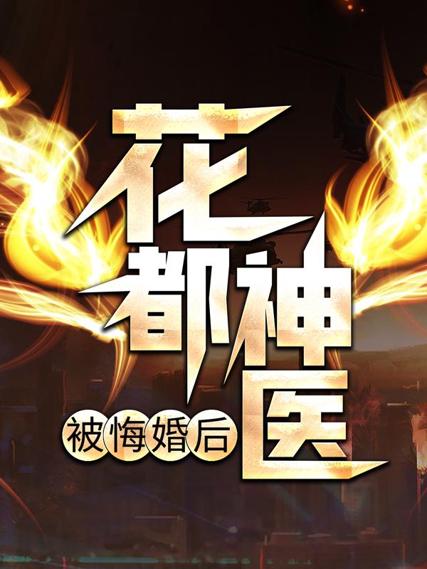 《花都神医被悔婚后》小说章节目录全文免费阅读