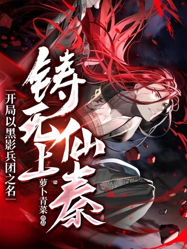开局以黑影兵团之名，铸无上仙秦小说，开局以黑影兵团之名，铸无上仙秦最新章节