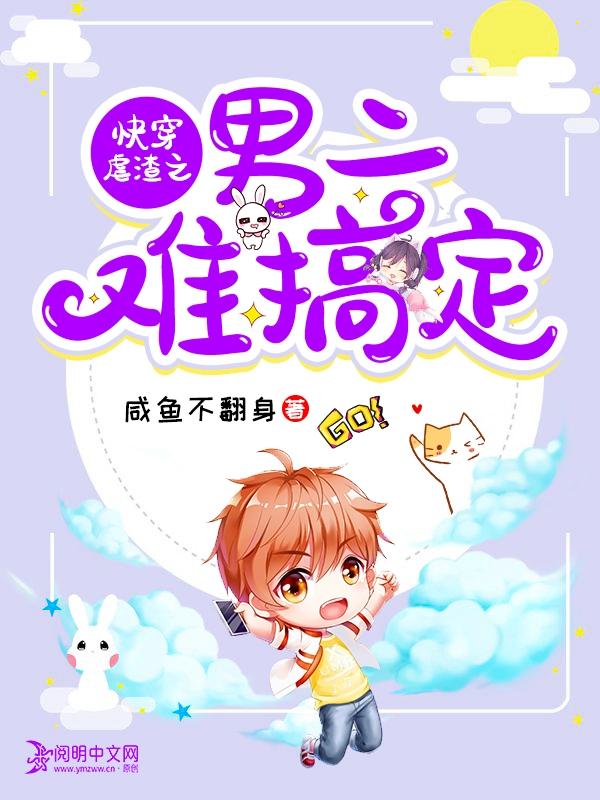 快穿虐渣之男二难搞定小说，快穿虐渣之男二难搞定免费阅读