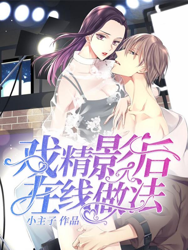 完整版《戏精影后，在线做法》全章节阅读