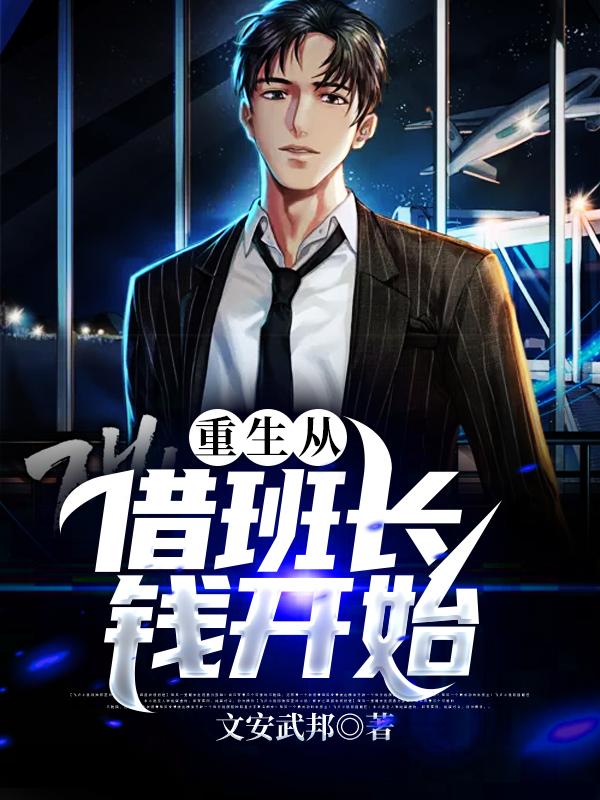 主角李文安胡小娜小说重生从借班长钱开始免费阅读